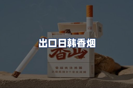出口日韩香烟