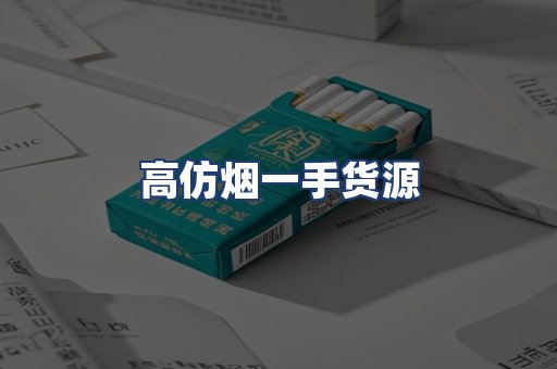 高仿烟一手货源