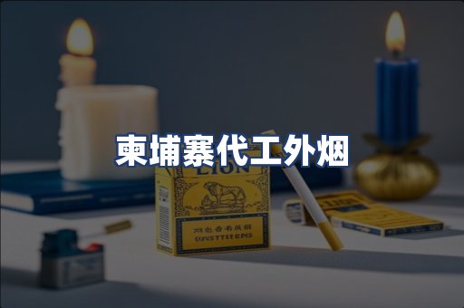 柬埔寨代工外烟